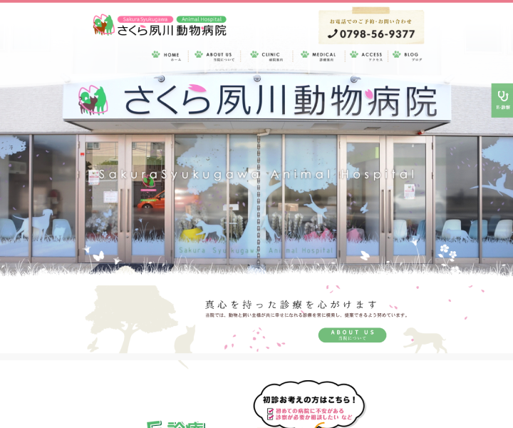 さくら夙川動物病院 Website