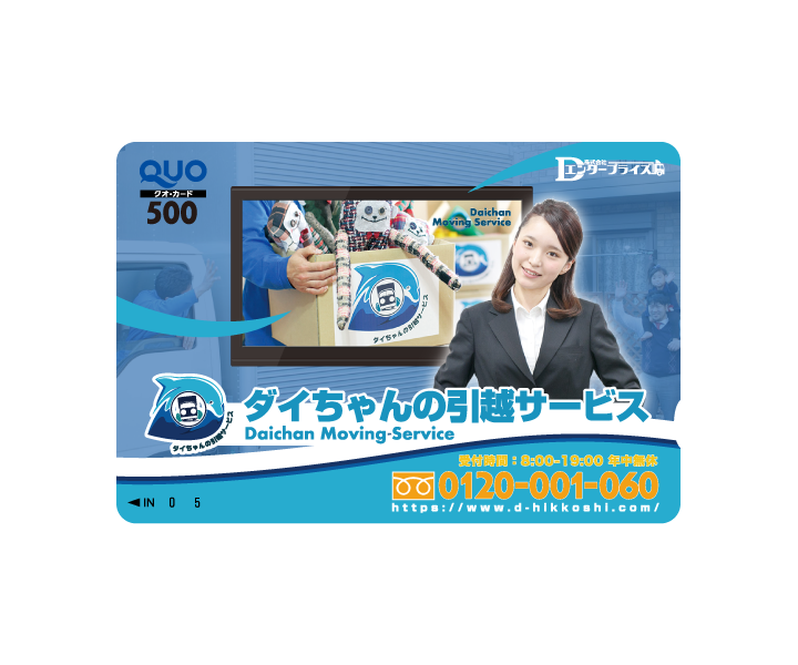 ダイちゃんの引越サービス  QUOカード