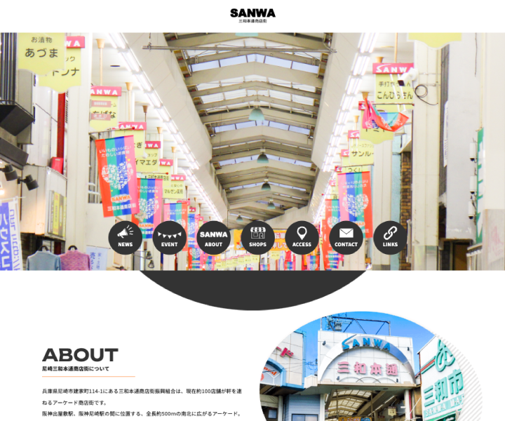 尼崎の三和本通商店街は、約100店舗が軒を連ね、豊かな地元の魅力と賑わいが広がるアーケード商店街です。